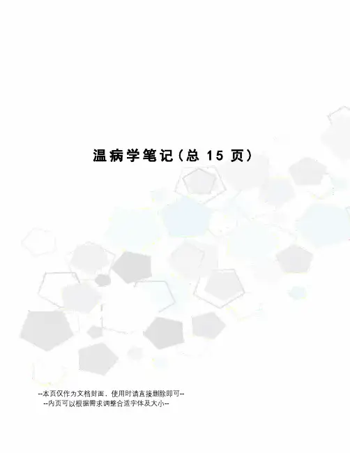 温病学笔记