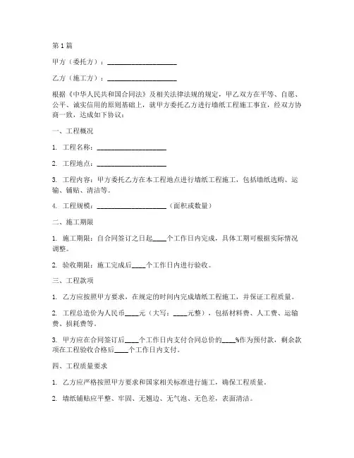 墙纸工程施工合同(3篇)