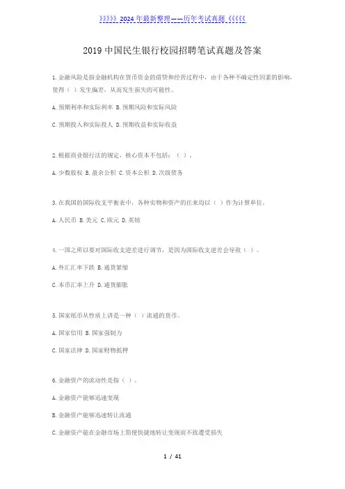 2019中国民生银行校园招聘笔试真题及答案