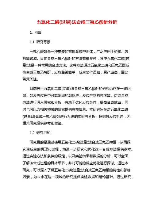 五氧化二磷(过量)法合成三氟乙酸酐分析