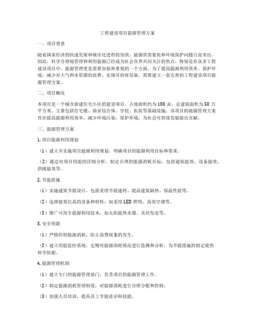 工程建设项目能源管理方案