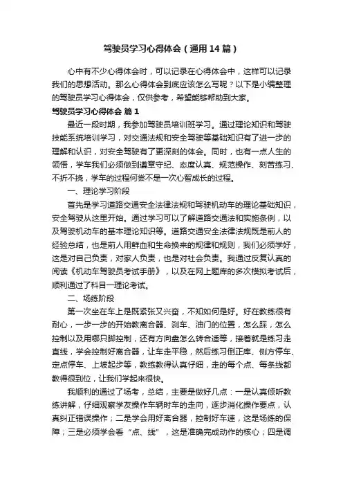 驾驶员学习心得体会（通用14篇）