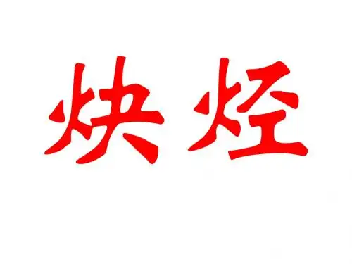 炔烃
