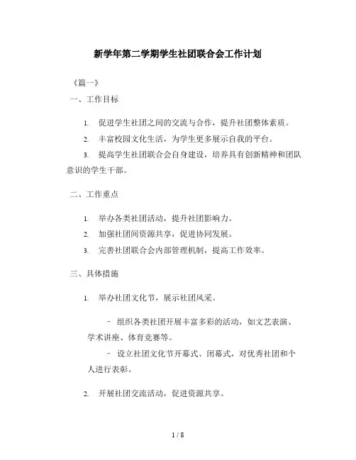 新学年第二学期学生社团联合会工作计划