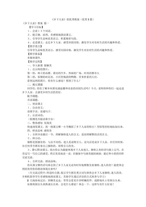 《乡下人家》的优秀教案(优秀3篇)