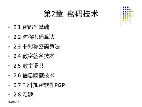信息安全技术教程清华大学出版社-第二章