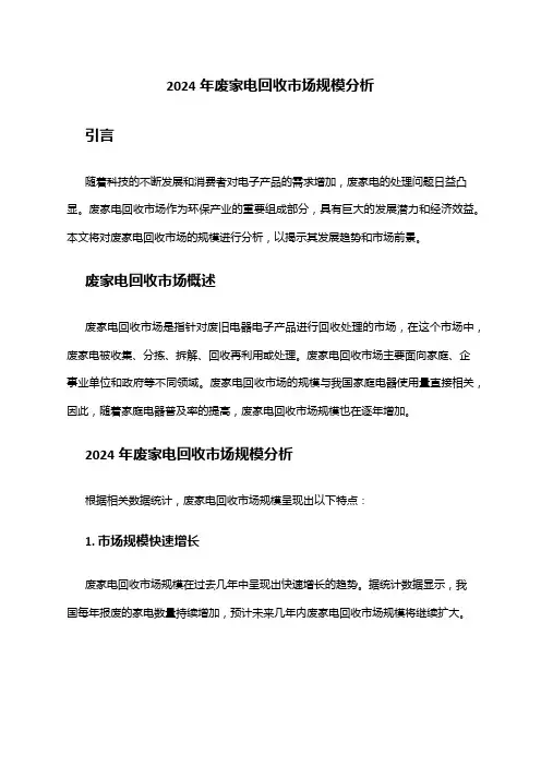 2024年废家电回收市场规模分析