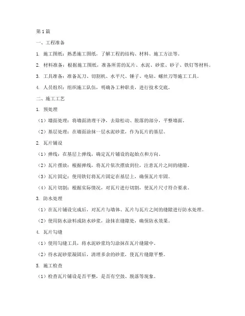 中式瓦片施工程序(3篇)