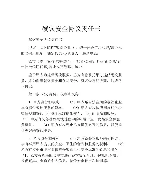 餐饮安全协议责任书