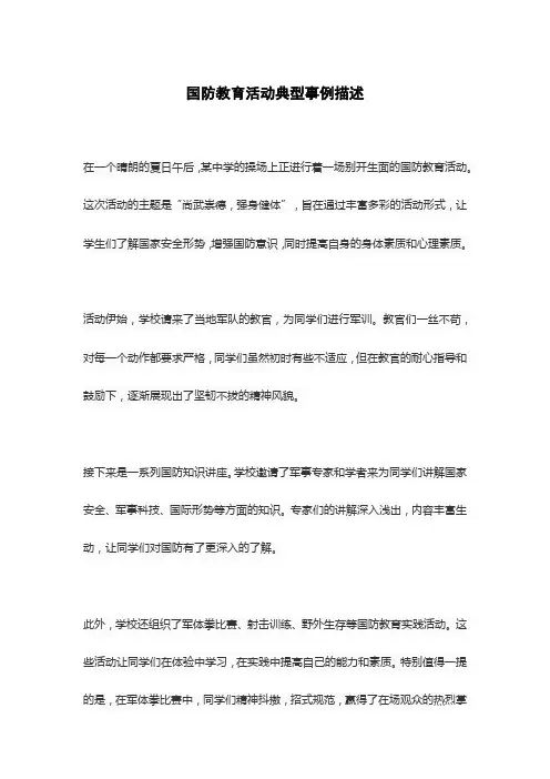 国防教育活动典型事例描述