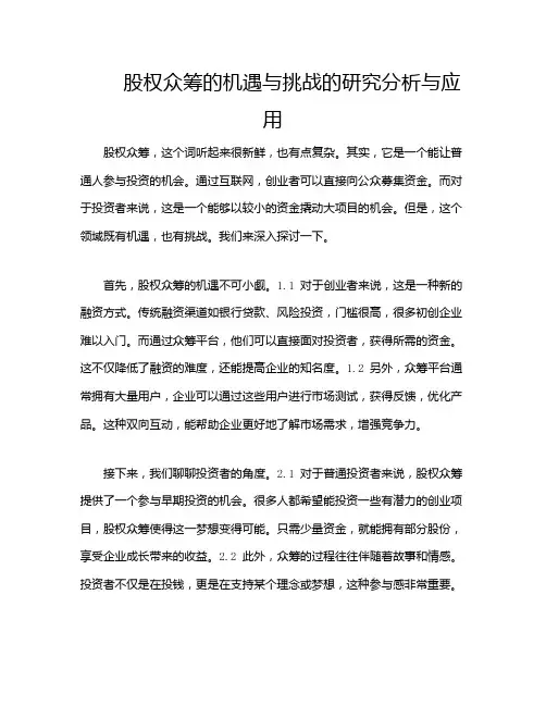 股权众筹的机遇与挑战的研究分析与应用