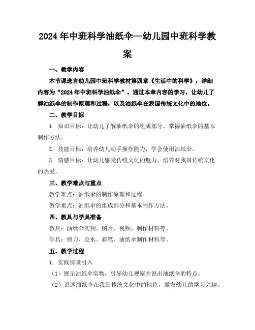 2024年中班科学油纸伞—幼儿园中班科学教案