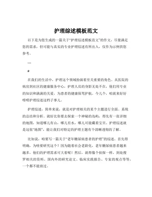 护理综述模板范文