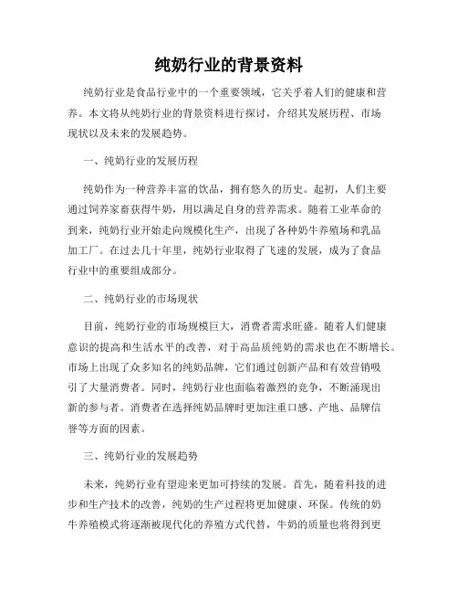 纯奶行业的背景资料