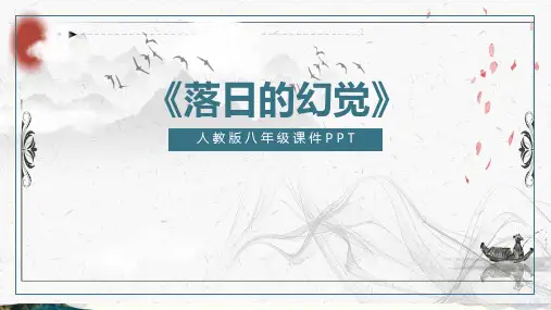 落日的幻觉人教版语文八年级PPT课件