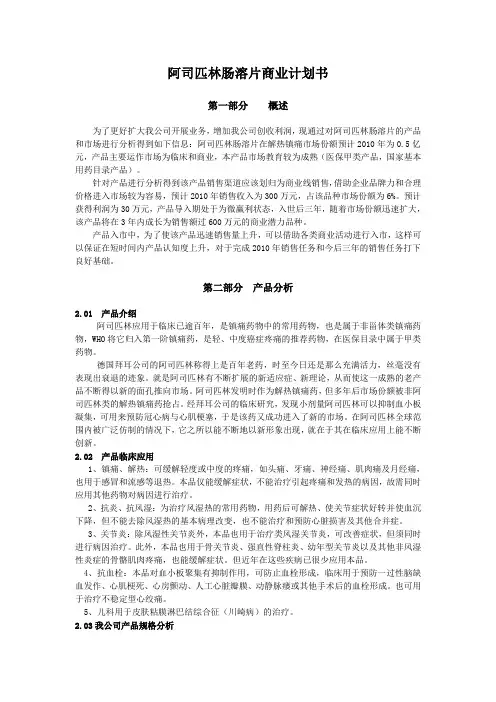 阿司匹林肠溶片商业计划书