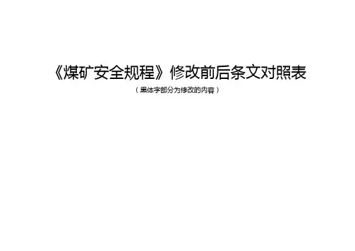 2016年新版《煤矿安全规程》条文对照