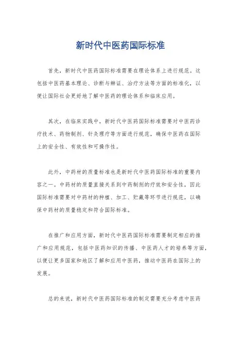 新时代中医药国际标准