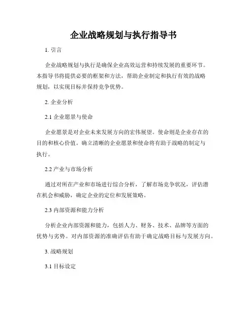 企业战略规划与执行指导书