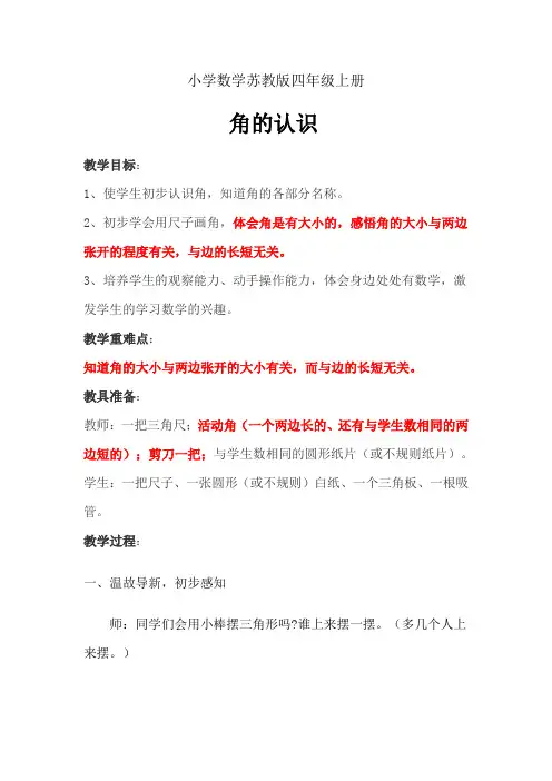 小学数学苏教版四年级上册《角的认识》教案