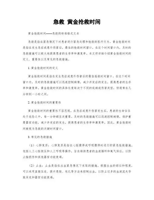 急救 黄金抢救时间