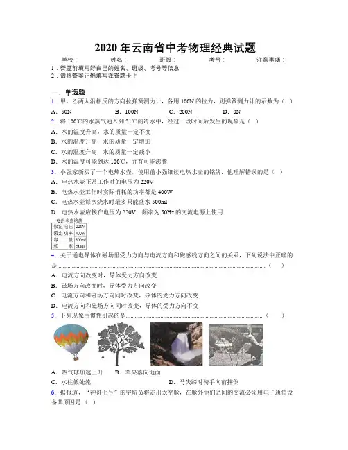 2020年云南省中考物理经典试题附解析