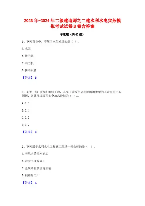 2023年-2024年二级建造师之二建水利水电实务模拟考试试卷B卷含答案