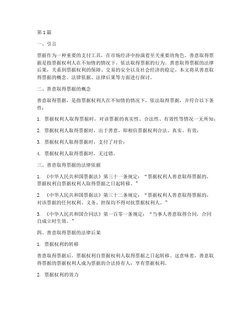 善意取得票据的法律后果(3篇)