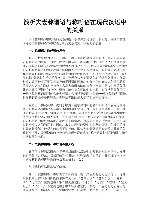 最新 浅析夫妻称谓语与称呼语在现代汉语中的关系-精品