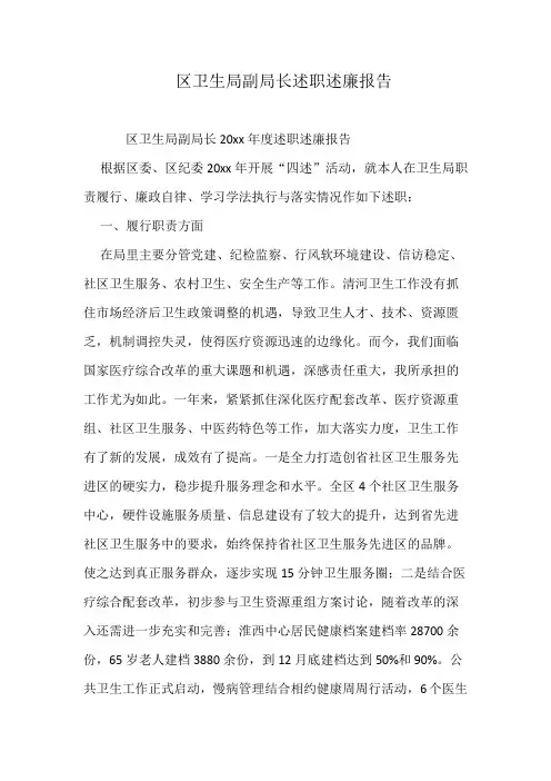 区卫生局副局长述职述廉报告