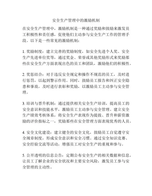 安全生产管理中的激励机制