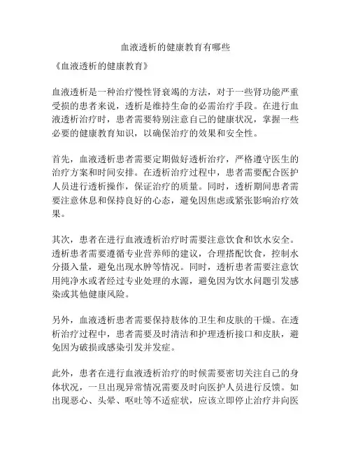 血液透析的健康教育有哪些