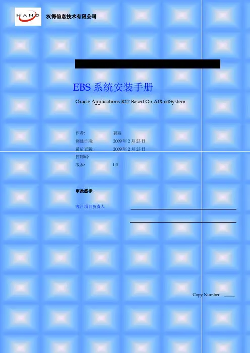 ebs R12.1.1-AIX安装手册