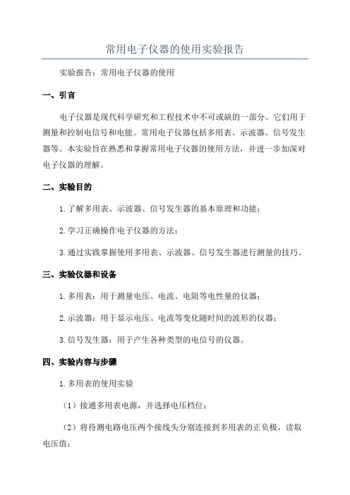 常用电子仪器的使用实验报告