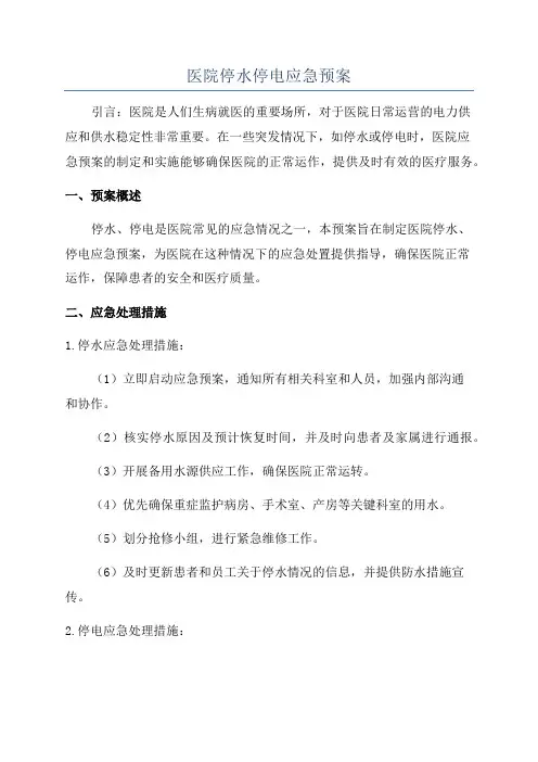 医院停水停电应急预案