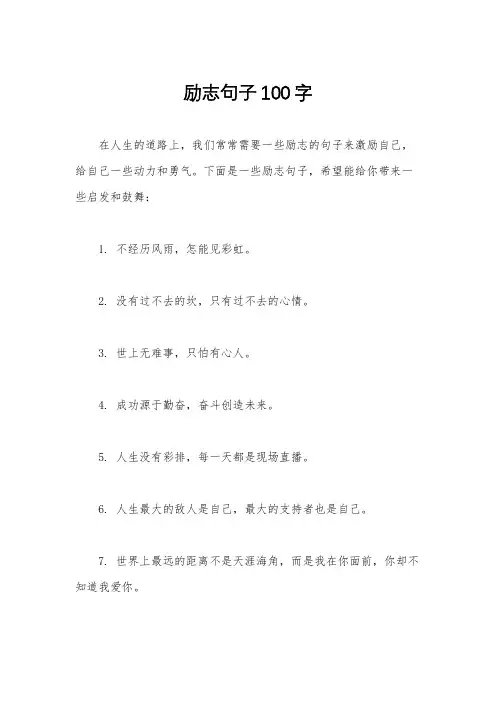 励志句子100字