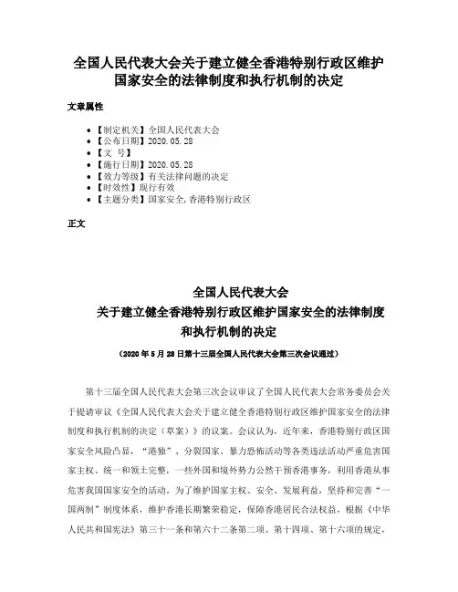 全国人民代表大会关于建立健全香港特别行政区维护国家安全的法律制度和执行机制的决定