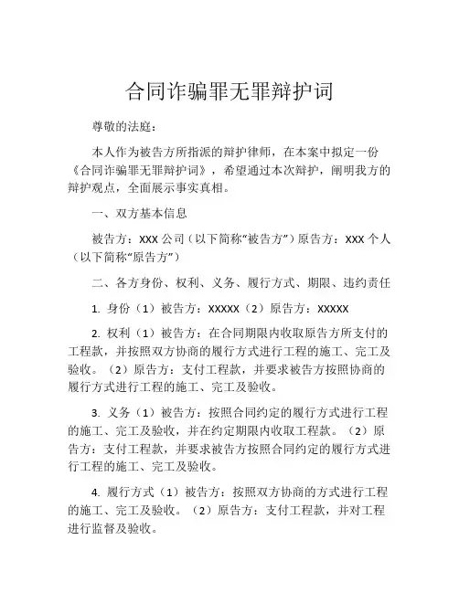 合同诈骗罪无罪辩护词