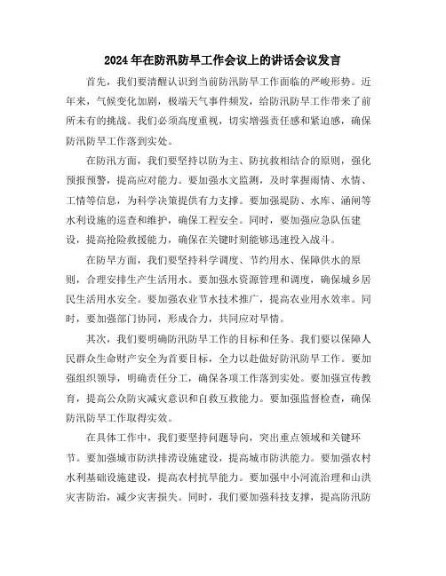 2024年在防汛防旱工作会议上的讲话会议发言