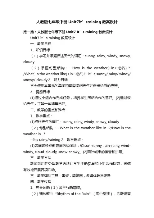 人教版七年级下册Unit7It’sraining教案设计