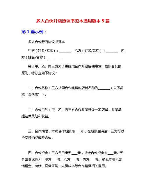 多人合伙开店协议书范本通用版本5篇