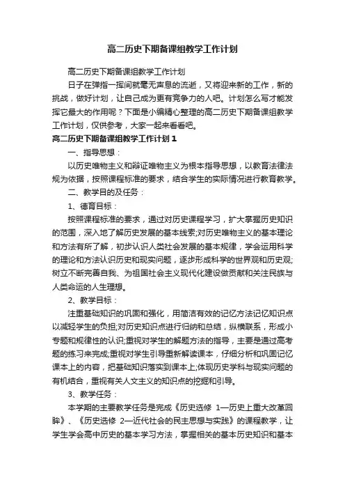 高二历史下期备课组教学工作计划