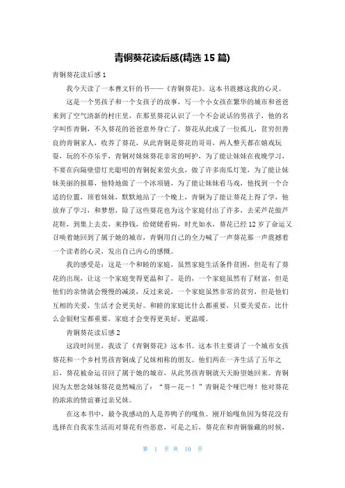 青铜葵花读后感(精选15篇)