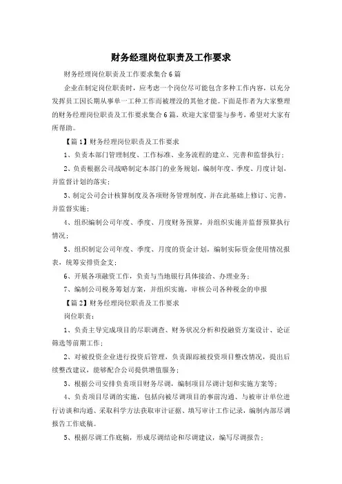 财务经理岗位职责及工作要求