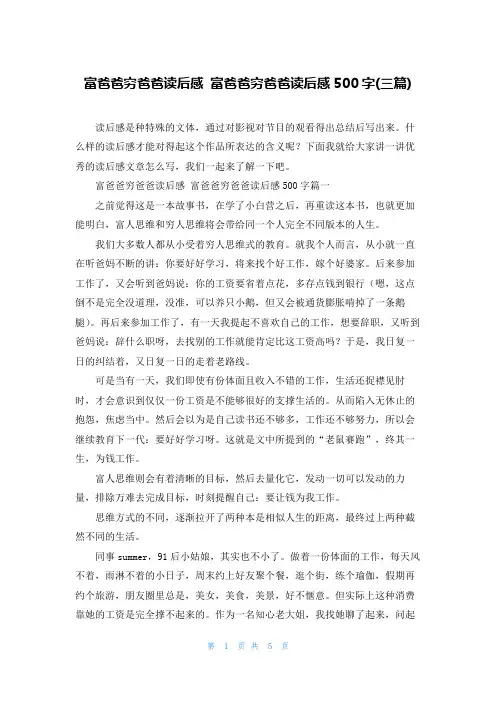 富爸爸穷爸爸读后感 富爸爸穷爸爸读后感500字(三篇)