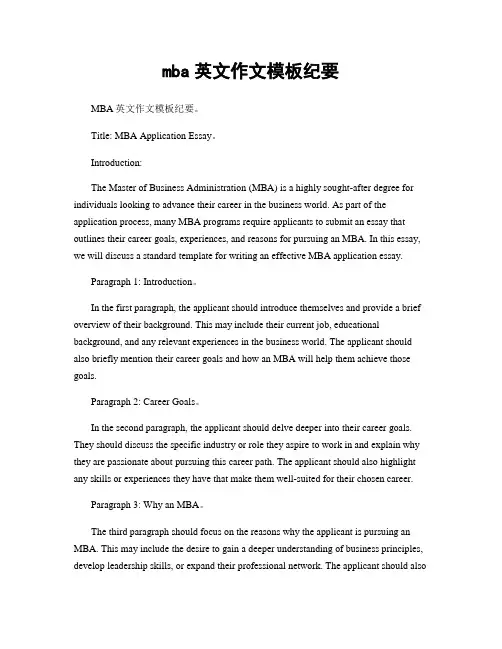 mba英文作文模板纪要