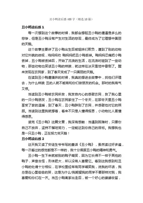 丑小鸭读后感400字（精选10篇）