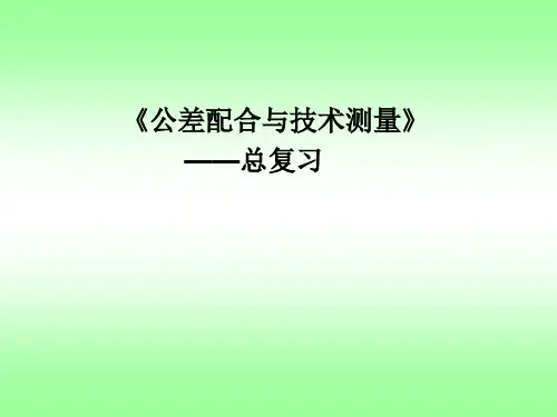 公差复习