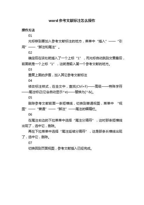 word参考文献标注怎么操作