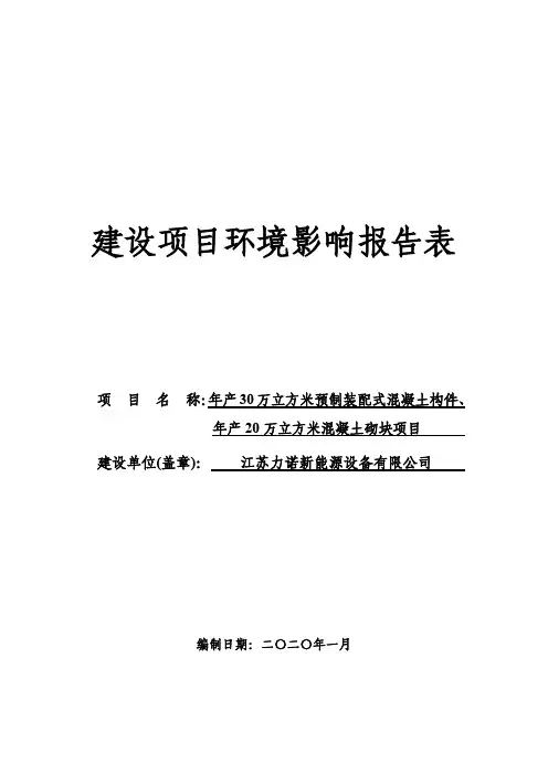 年产30万立方米预制装配式混凝土构件、年产20万平方米混凝土砌块项目环评报告表